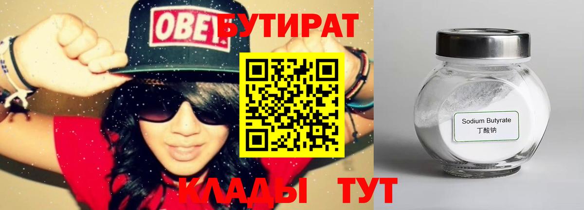 Бутират Butirat Сызрань