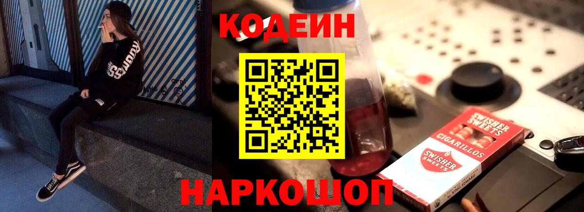 Кодеин напиток Lean (лин)  Кодеин Purple Drank  Вход с VPN  Сызрань 