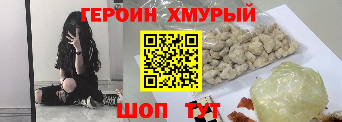 ГЕРОИН хмурый Сызрань